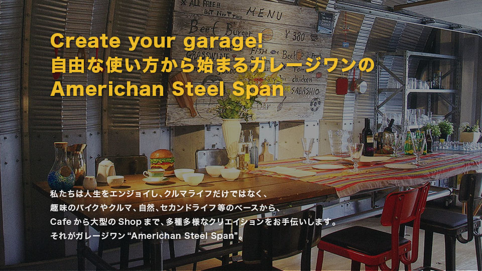 Create your garage!自由な使い方から始まるガレージワンのAmerichan Steel Span