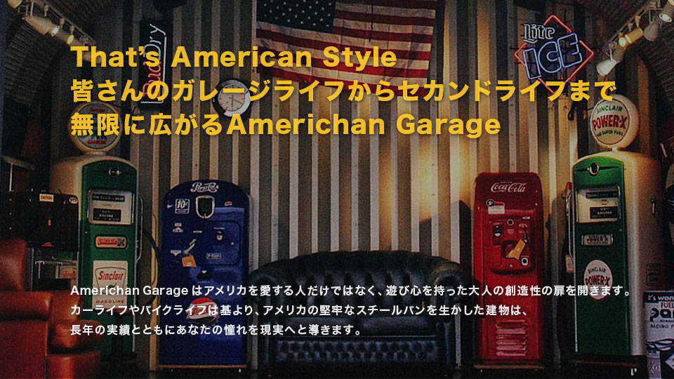 That’s American Style 皆さんのガレージライフからセカンドライフまで無限に広がるAmerichan Garage